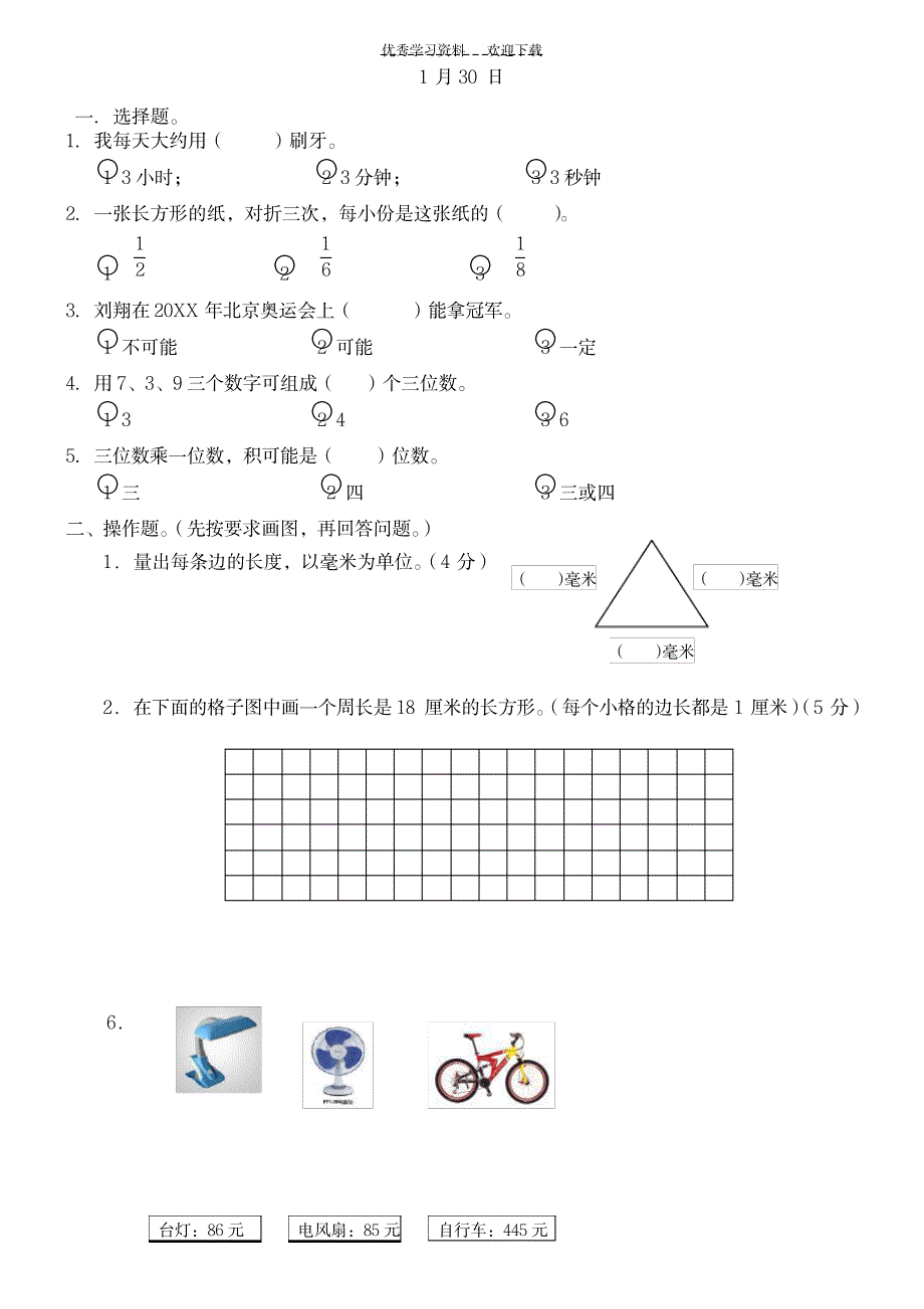 三年级上册数学综合练习题_小学教育-小学考试_第4页