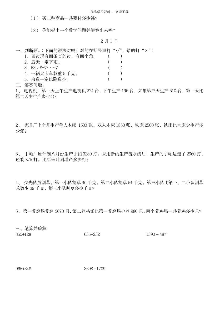 三年级上册数学综合练习题_小学教育-小学考试_第5页