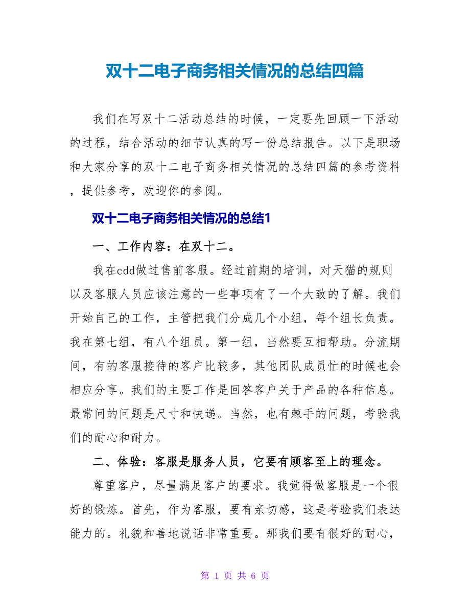 双十二电子商务相关情况的总结四篇_第1页