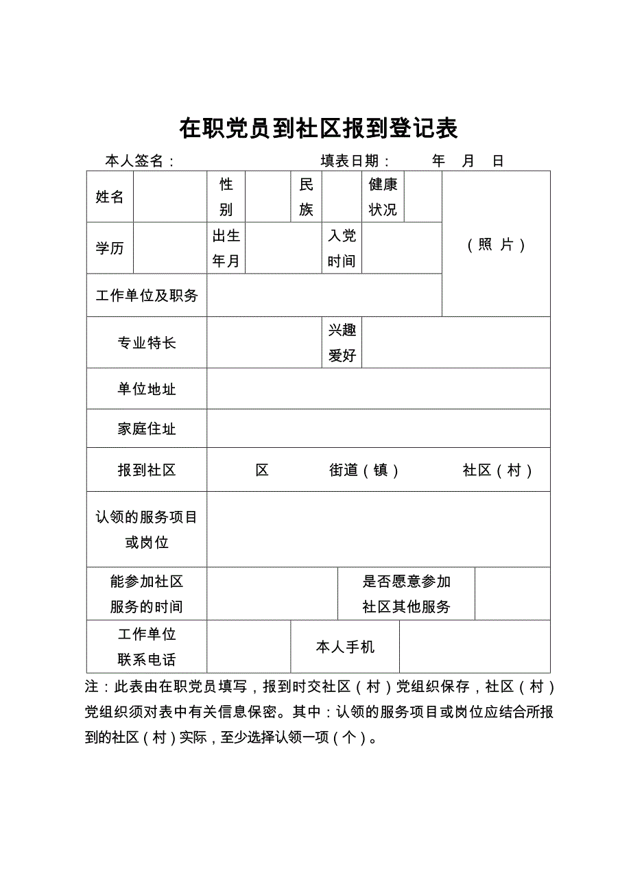 在职党员到社区报到登记表.doc_第1页