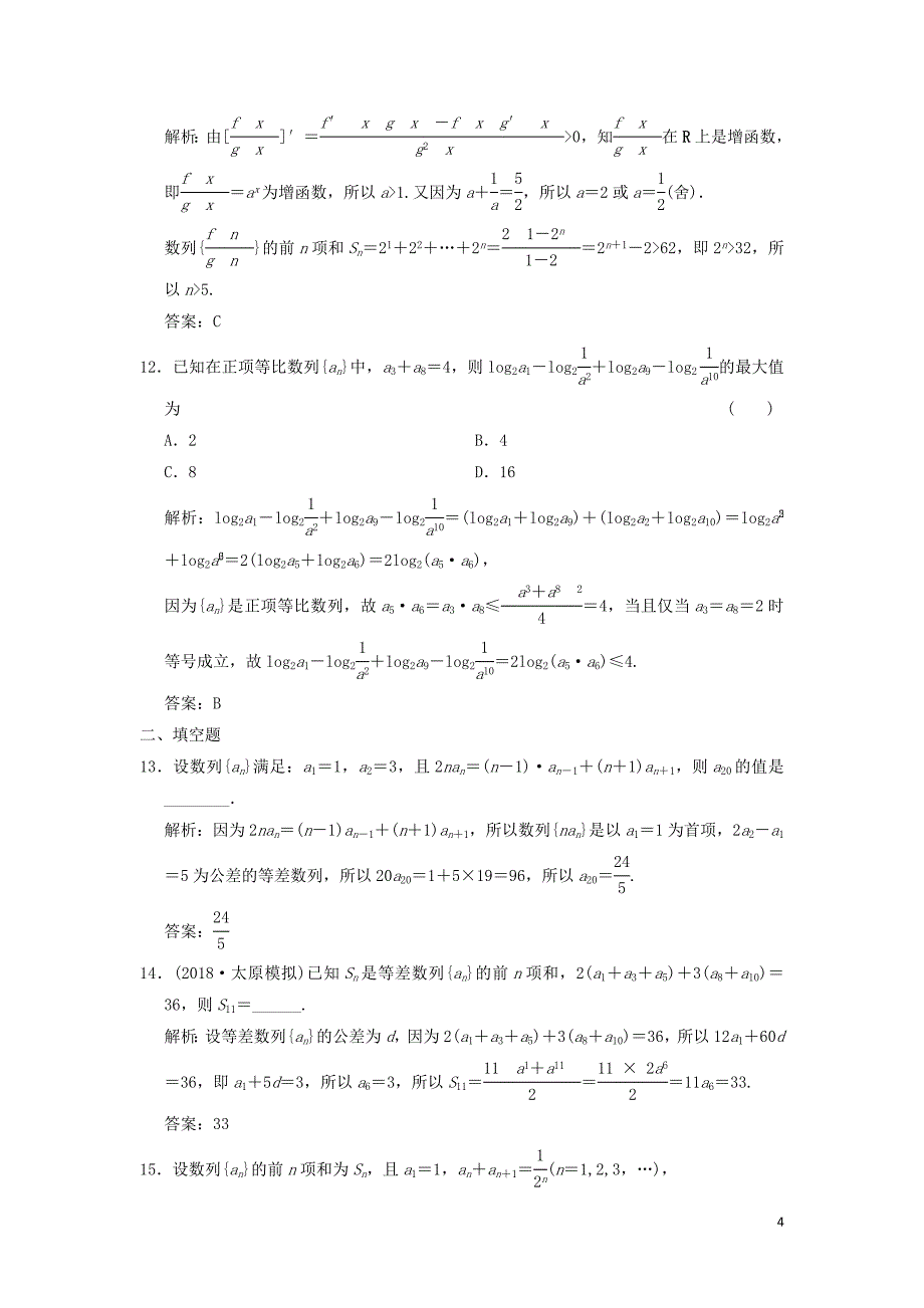 2019高考数学大二轮复习 专题5 数列 第1讲 基础小题部分增分强化练 文_第4页