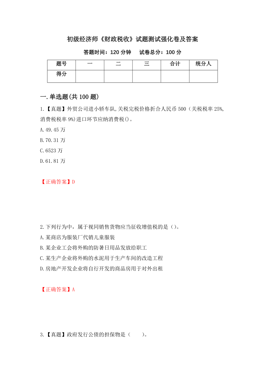 初级经济师《财政税收》试题测试强化卷及答案【97】_第1页