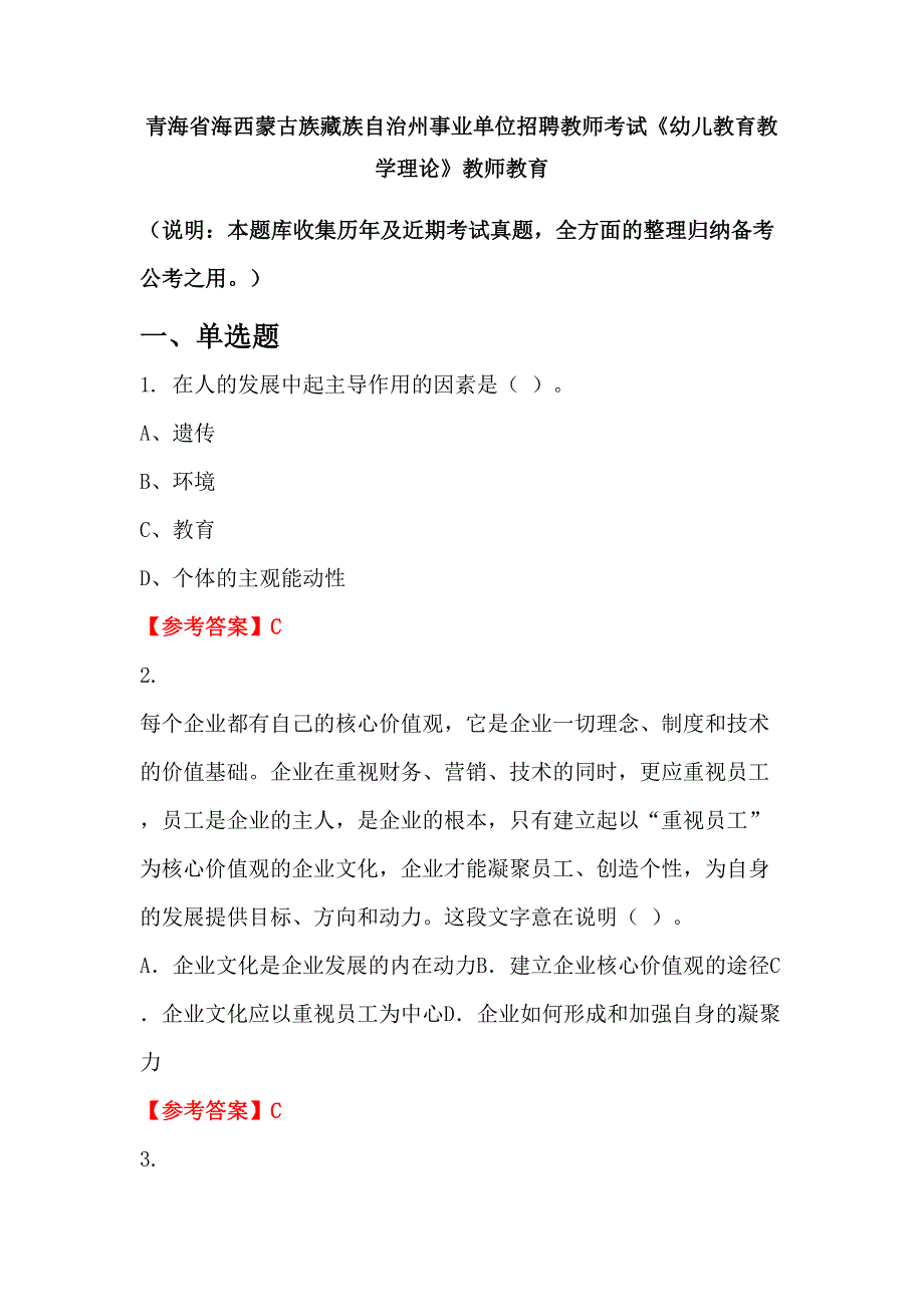 青海省海西蒙古族藏族自治州事业单位招聘教师考试《幼儿教育教学理论》教师教育_第1页