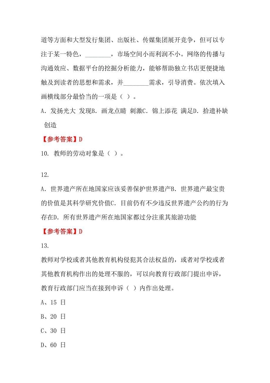 青海省海西蒙古族藏族自治州事业单位招聘教师考试《幼儿教育教学理论》教师教育_第5页