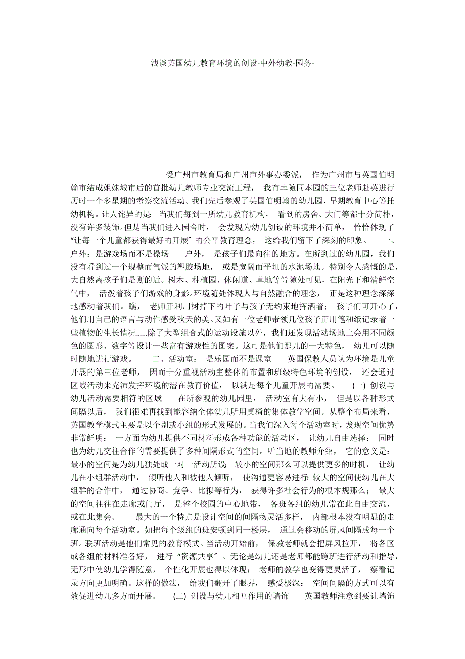 浅谈英国环境的创设中外幼教_第1页