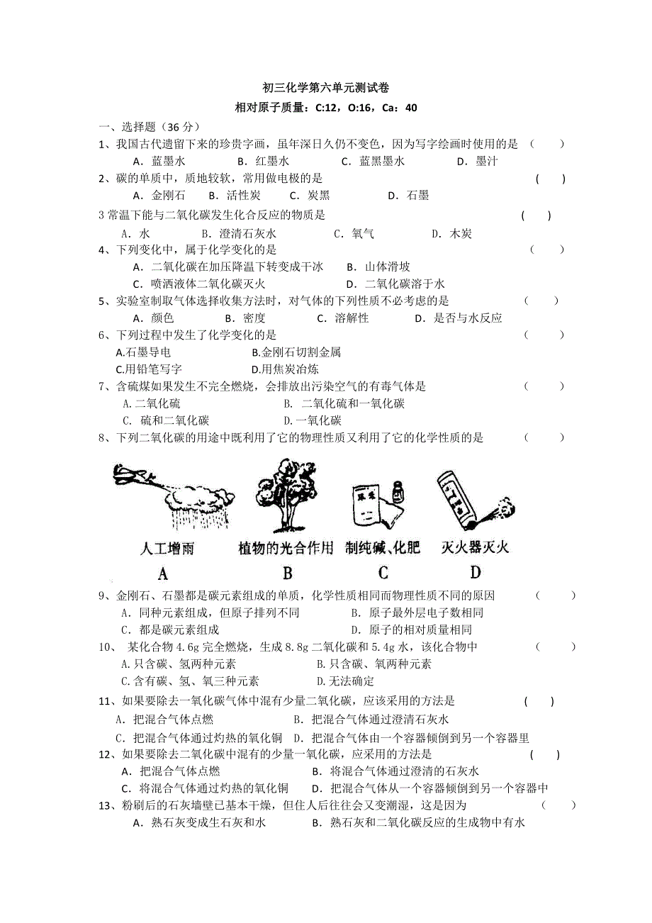 九年级上册化学第六单元测试卷.doc_第1页