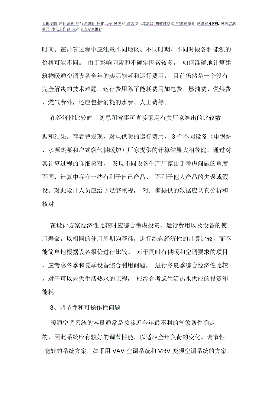 暖通空调设计专业技术方案比较分析探讨_第4页