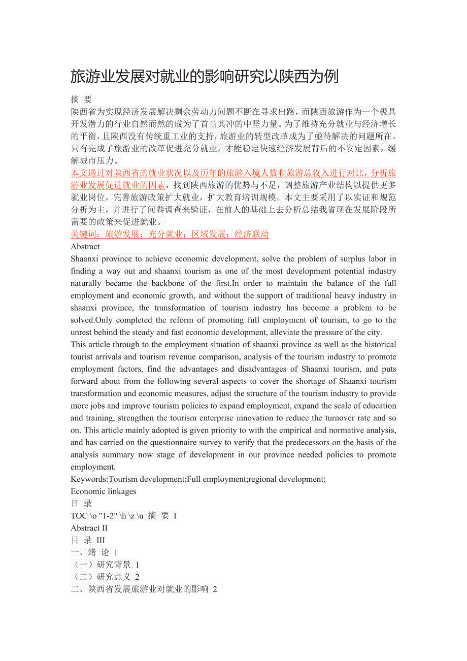 旅游业发展对就业的影响研究以陕西为例_第1页