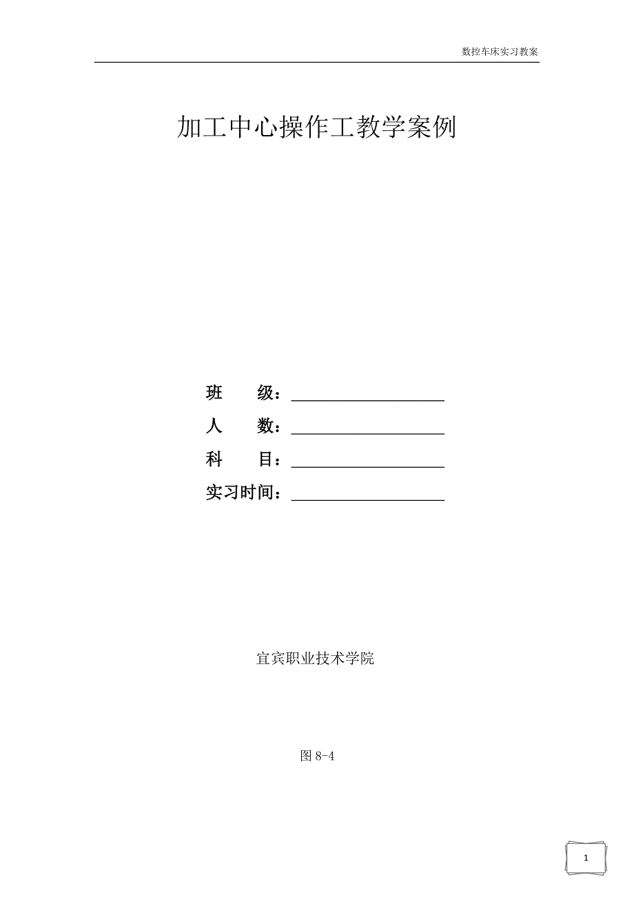 加工中心操作工教学案例_第1页