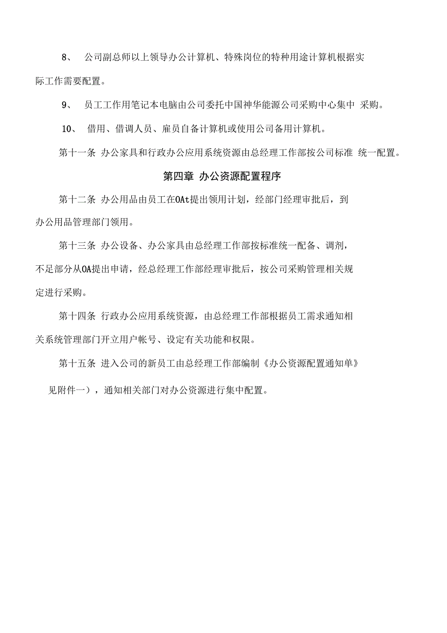 办公资源配置管理办法_第4页