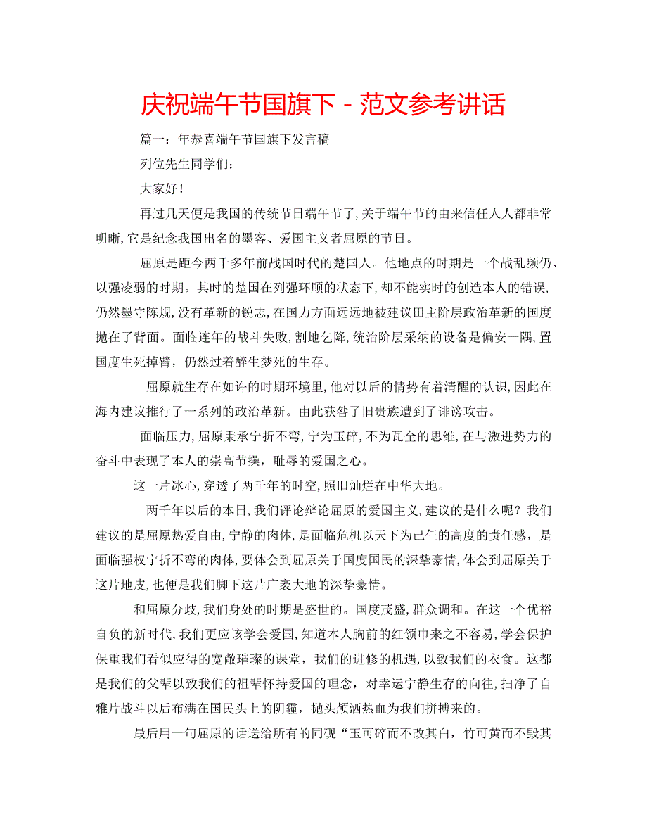 庆祝端午节国旗下范文_第1页