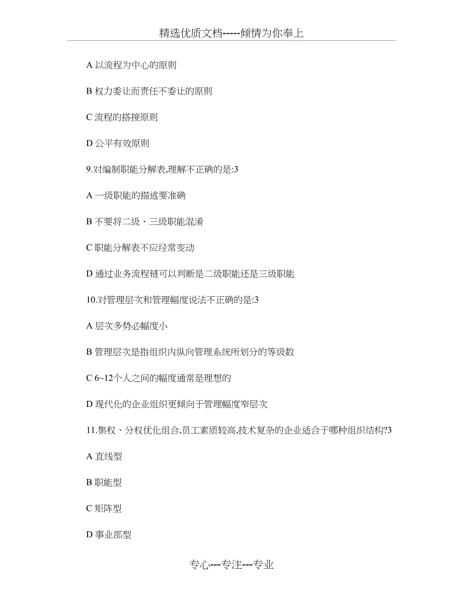 企业组织结构设计与部门职能划分试题大全及答案_第3页