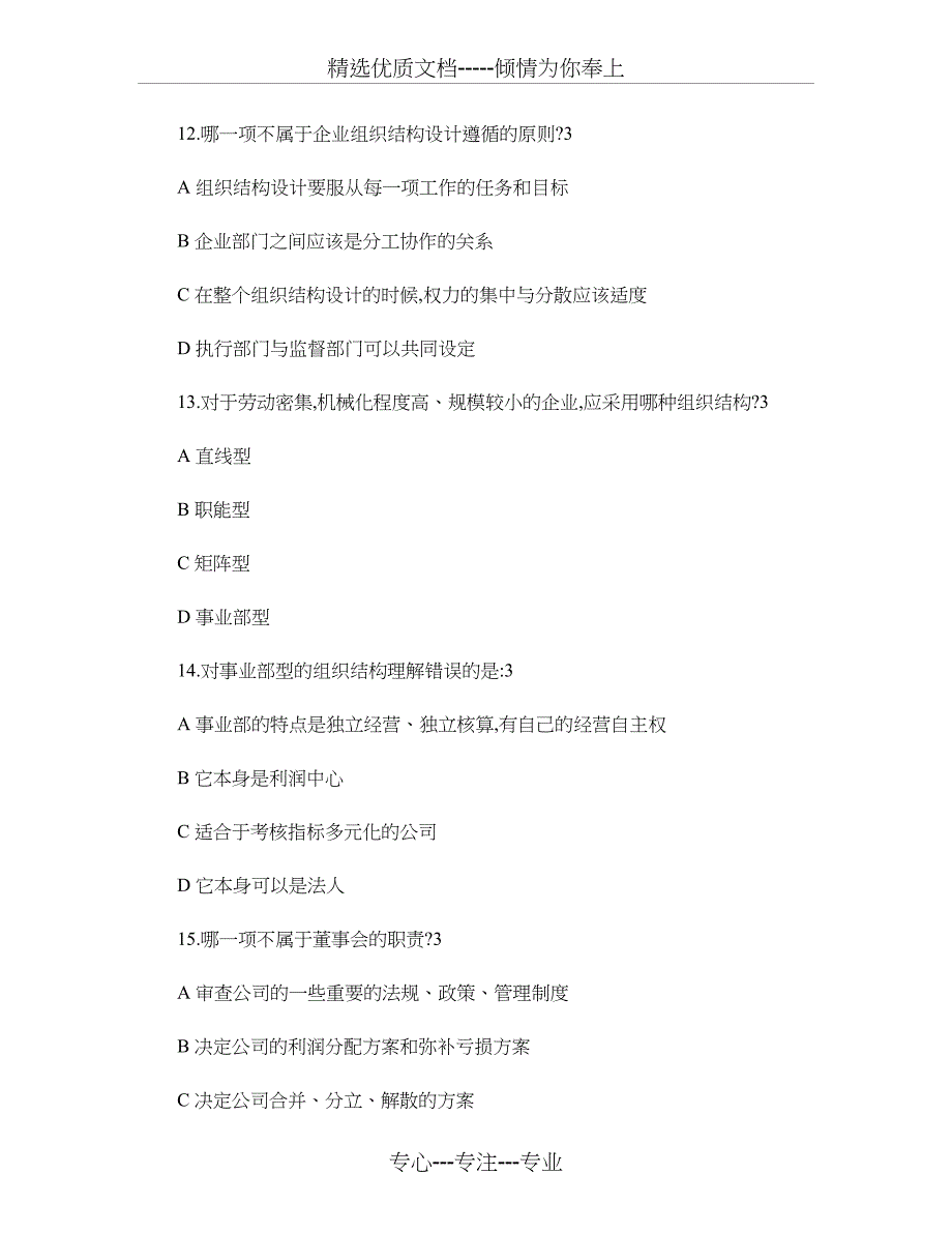 企业组织结构设计与部门职能划分试题大全及答案_第4页