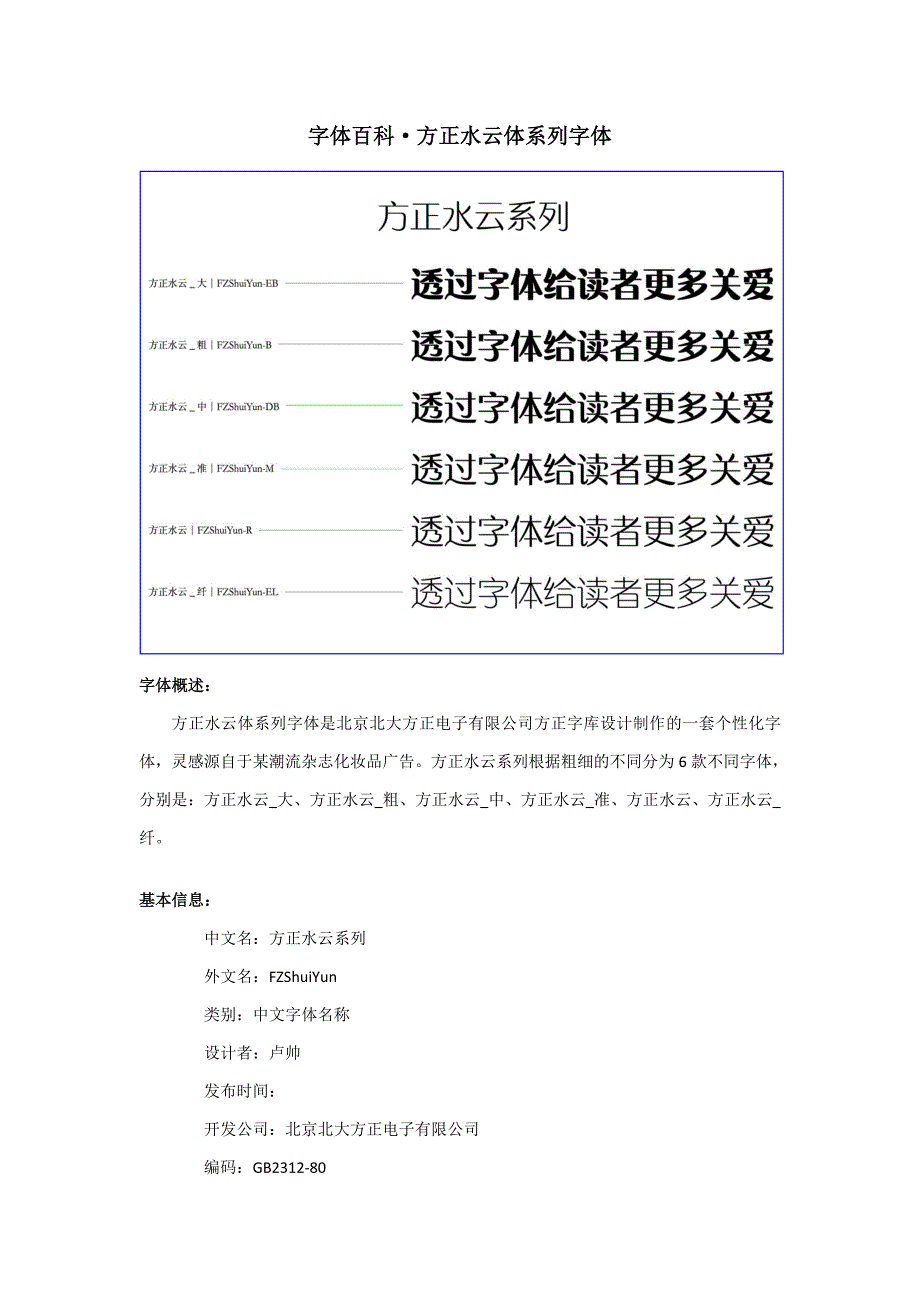 字体百科之“方正水云体”_第1页