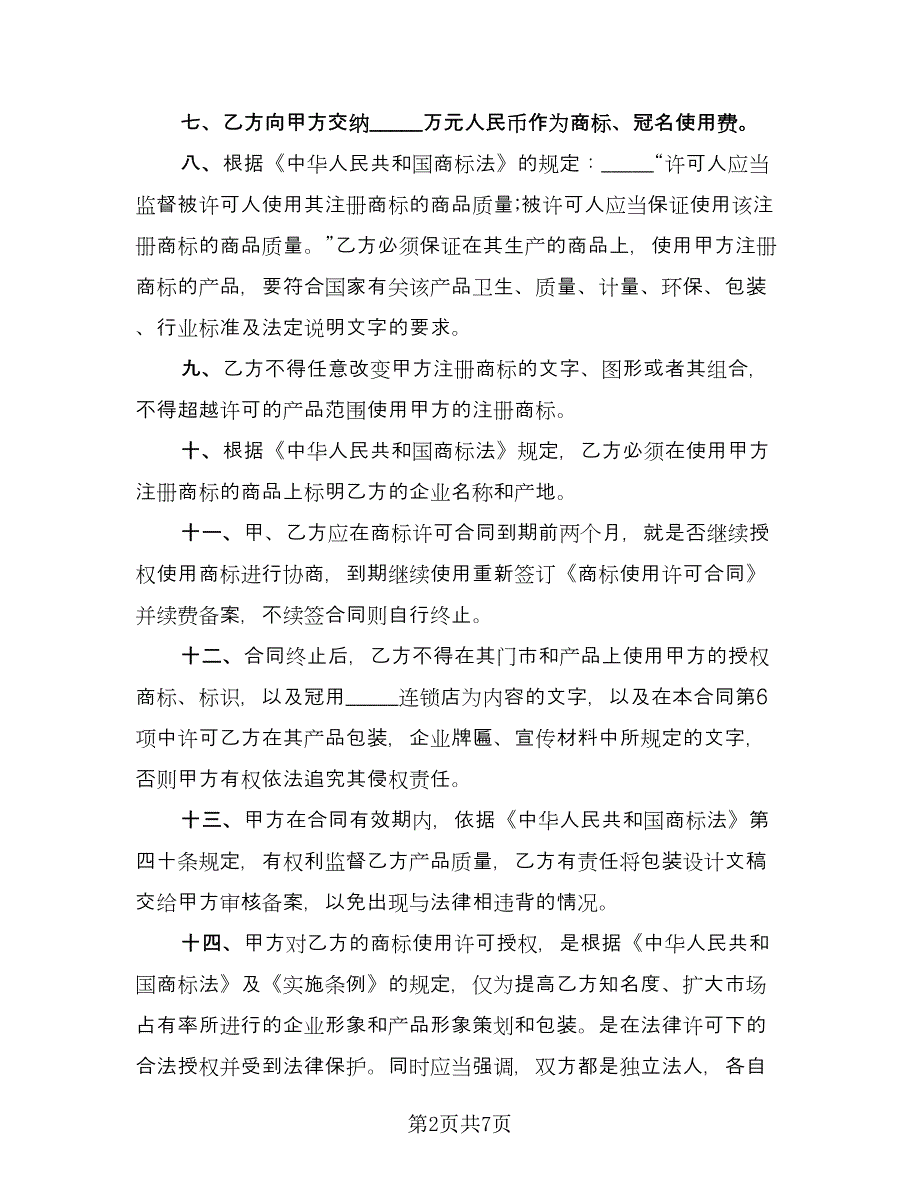 商品注册商标使用许可协议书标准模板（二篇）.doc_第2页