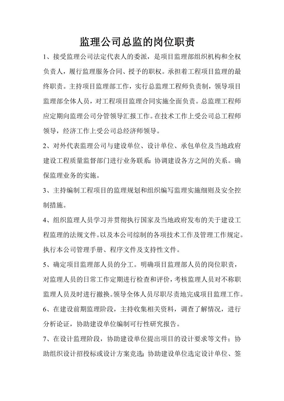 监理公司总监的岗位职责.doc_第1页