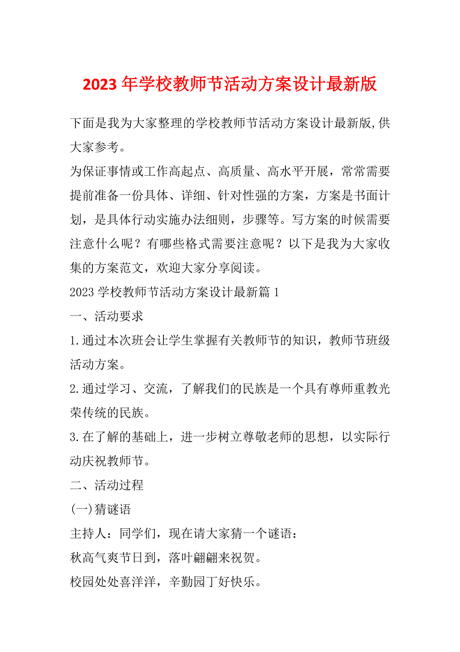 2023年学校教师节活动方案设计最新版_第1页