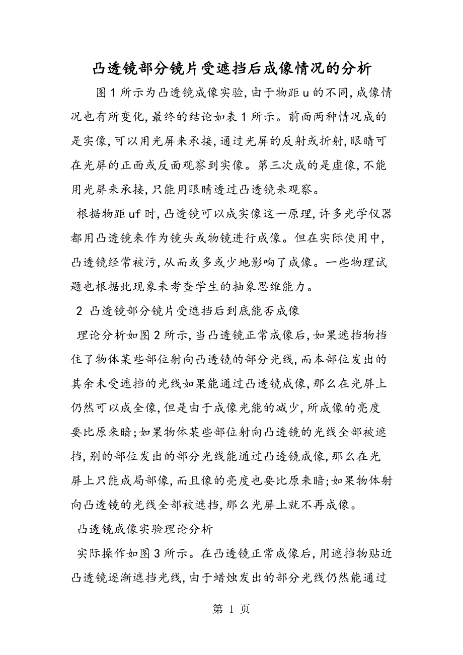 2023年凸透镜部分镜片受遮挡后成像情况的分析.doc_第1页