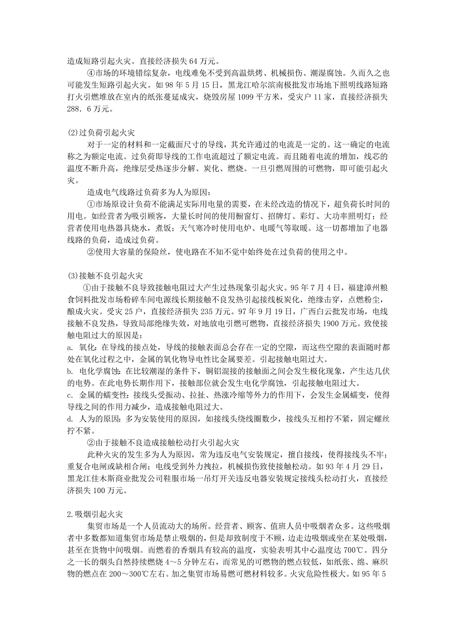 集贸市场火灾原因及.doc_第2页