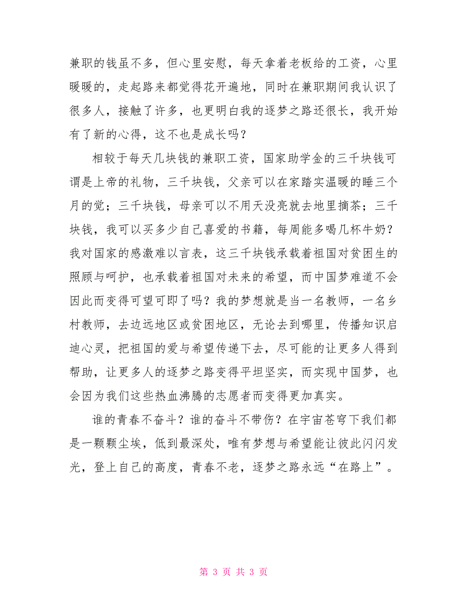 “助学&#183;筑梦&#183;铸人”主题征文：逐梦在路上_第3页