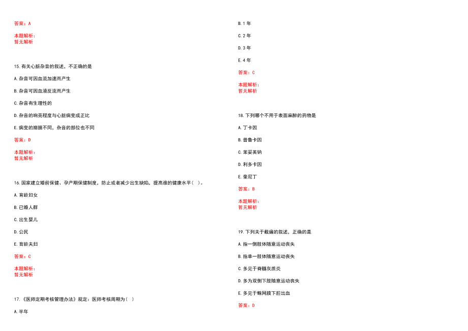 2022年01月广东东莞市卫生计生局下属公益一类事业单位招聘笔试(一)笔试参考题库（答案解析）_第4页