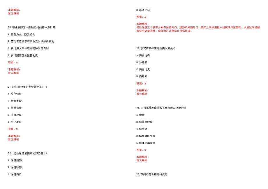 2022年01月广东东莞市卫生计生局下属公益一类事业单位招聘笔试(一)笔试参考题库（答案解析）_第5页