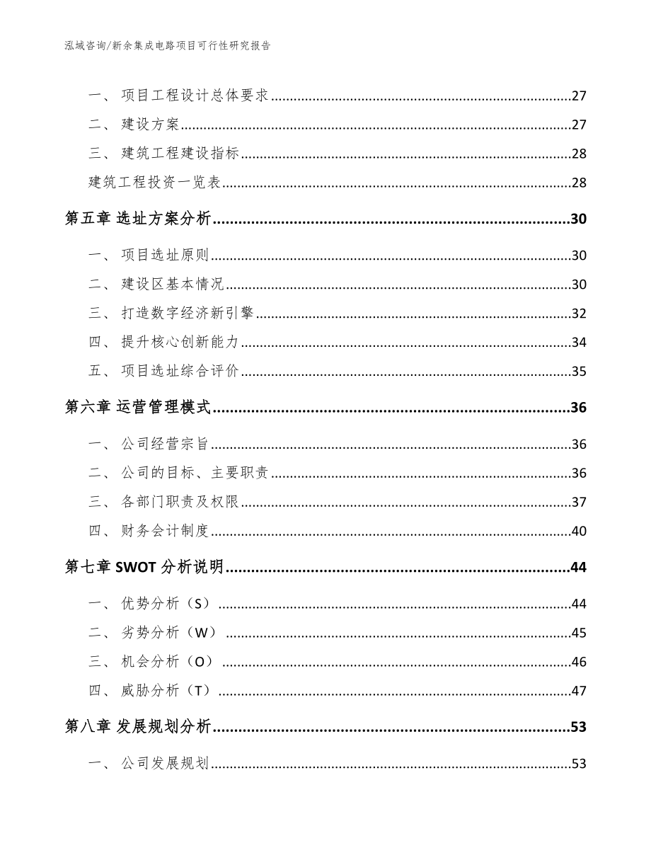 新余集成电路项目可行性研究报告【模板参考】_第3页