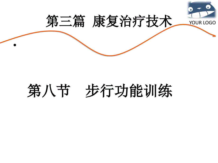 步行功能训练33157课件_第1页