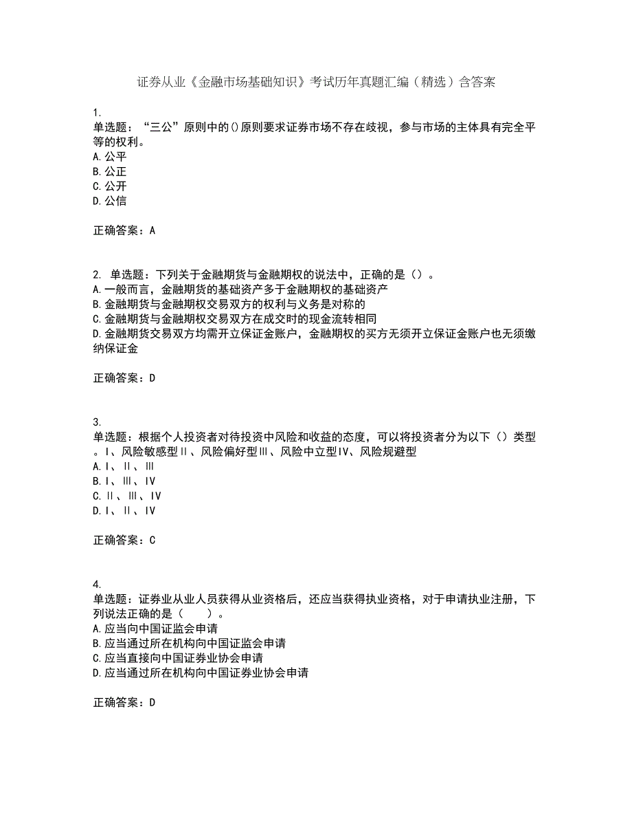 证券从业《金融市场基础知识》考试历年真题汇编（精选）含答案70_第1页