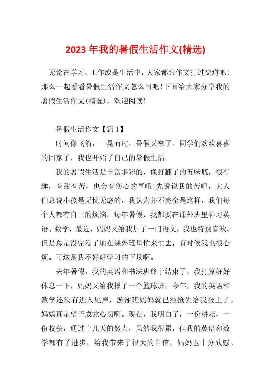 2023年我的暑假生活作文(精选)_第1页