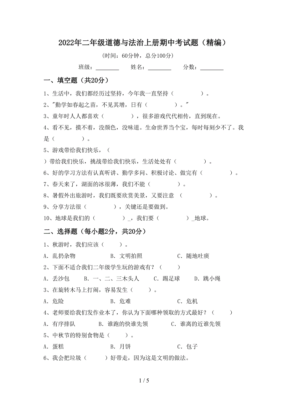 2022年二年级道德与法治上册期中考试题(精编)_第1页