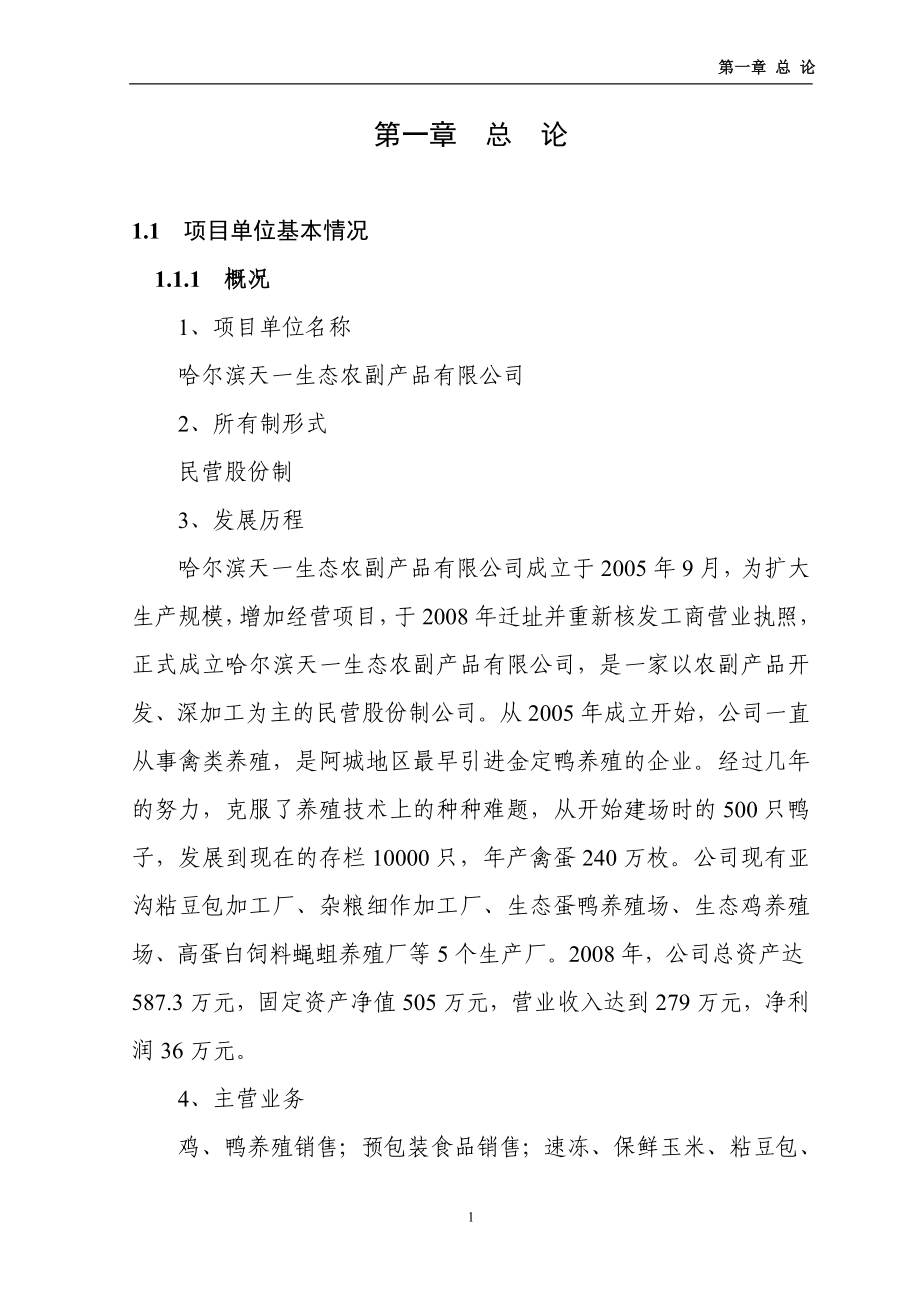 哈尔滨市阿城区2万只蛋鸭养殖扩建项目可行性研究报告.doc_第1页