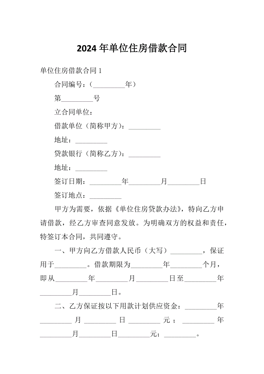 2024年单位住房借款合同_第1页