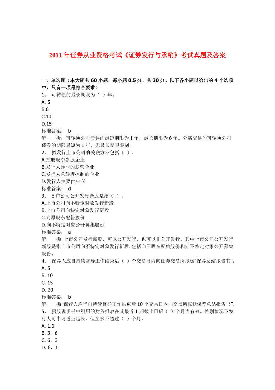 证券从业资格考试真题及答案5科_第1页