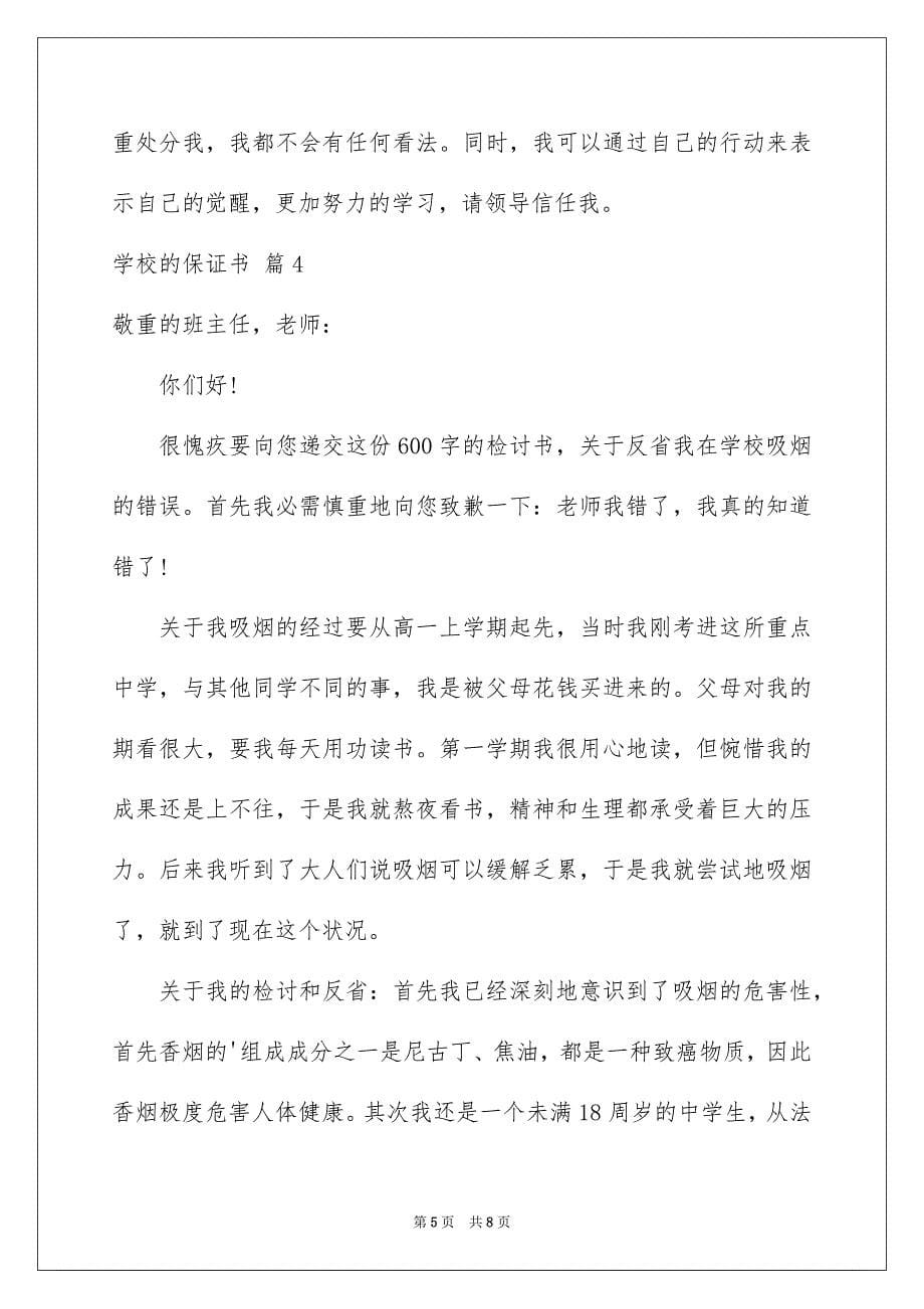 学校的保证书范文汇总六篇_第5页