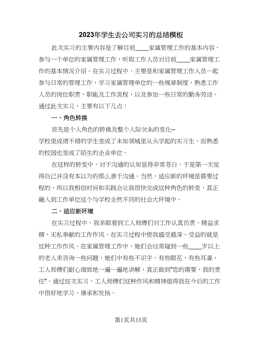 2023年学生去公司实习的总结模板（6篇）_第1页