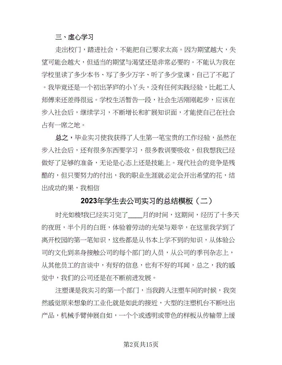 2023年学生去公司实习的总结模板（6篇）_第2页