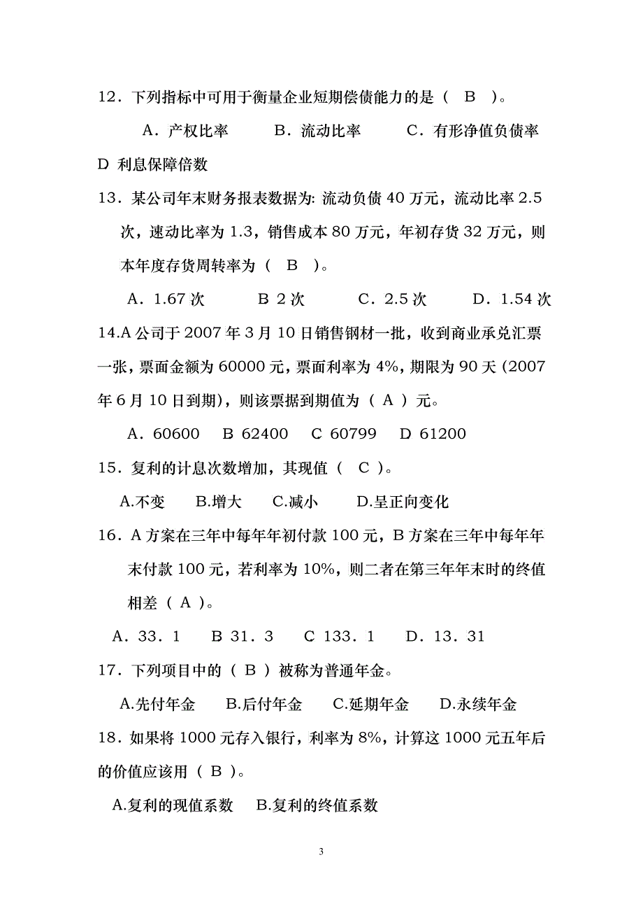 财务管理阶段练习1_第3页