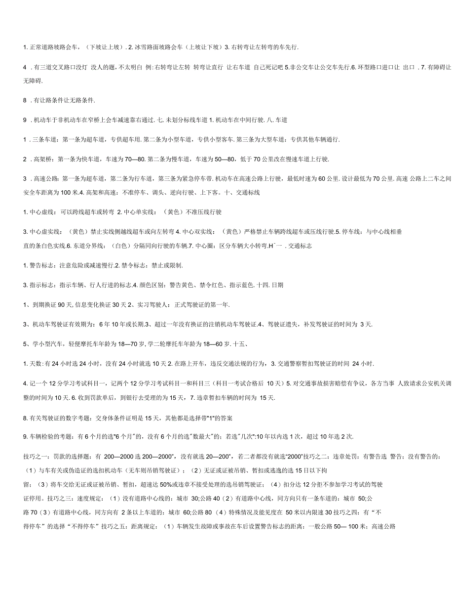 驾校考试科目一考试技巧重点(最全)_第4页