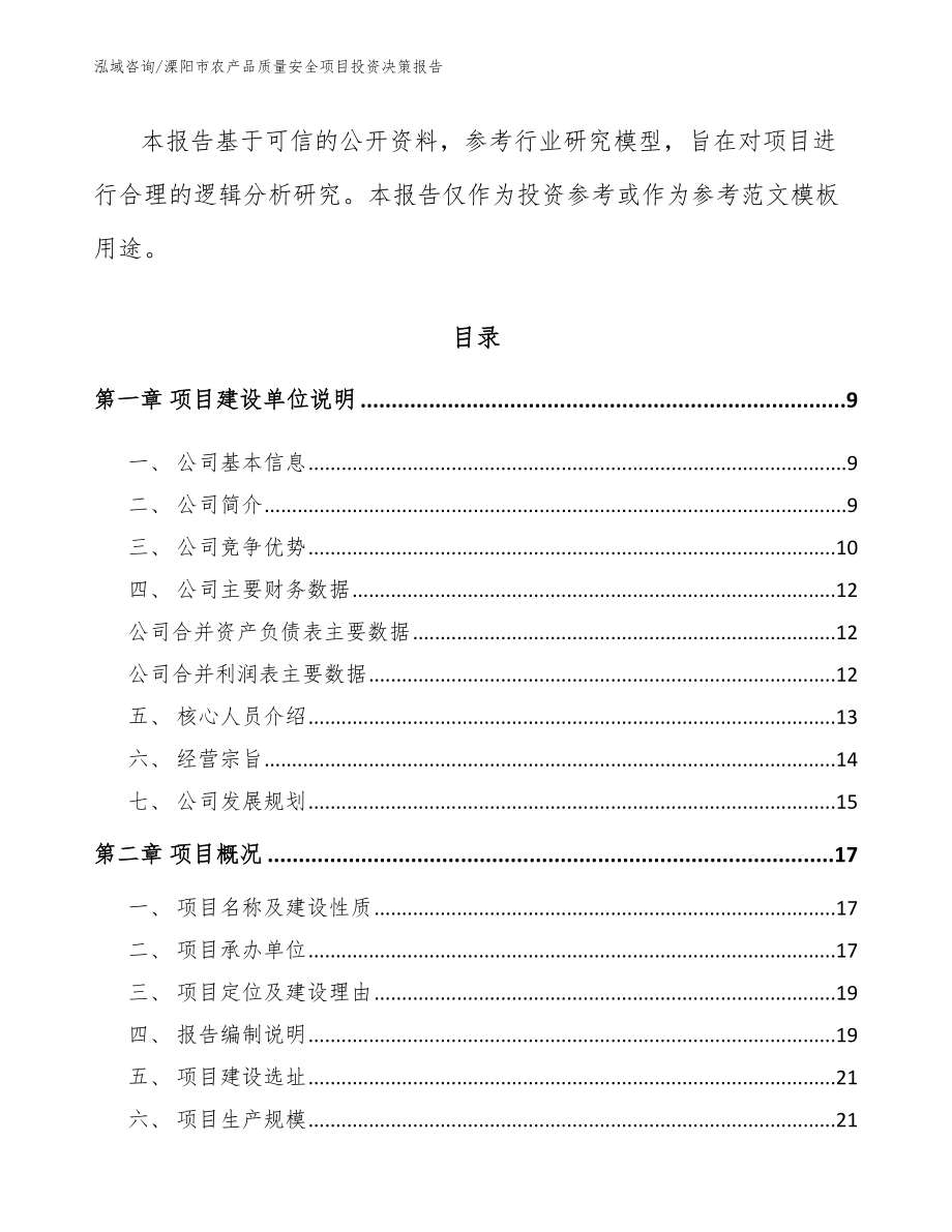 溧阳市农产品质量安全项目投资决策报告范文参考_第3页