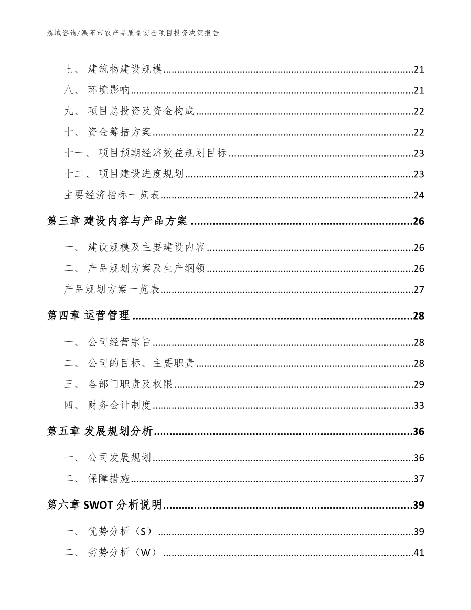 溧阳市农产品质量安全项目投资决策报告范文参考_第4页