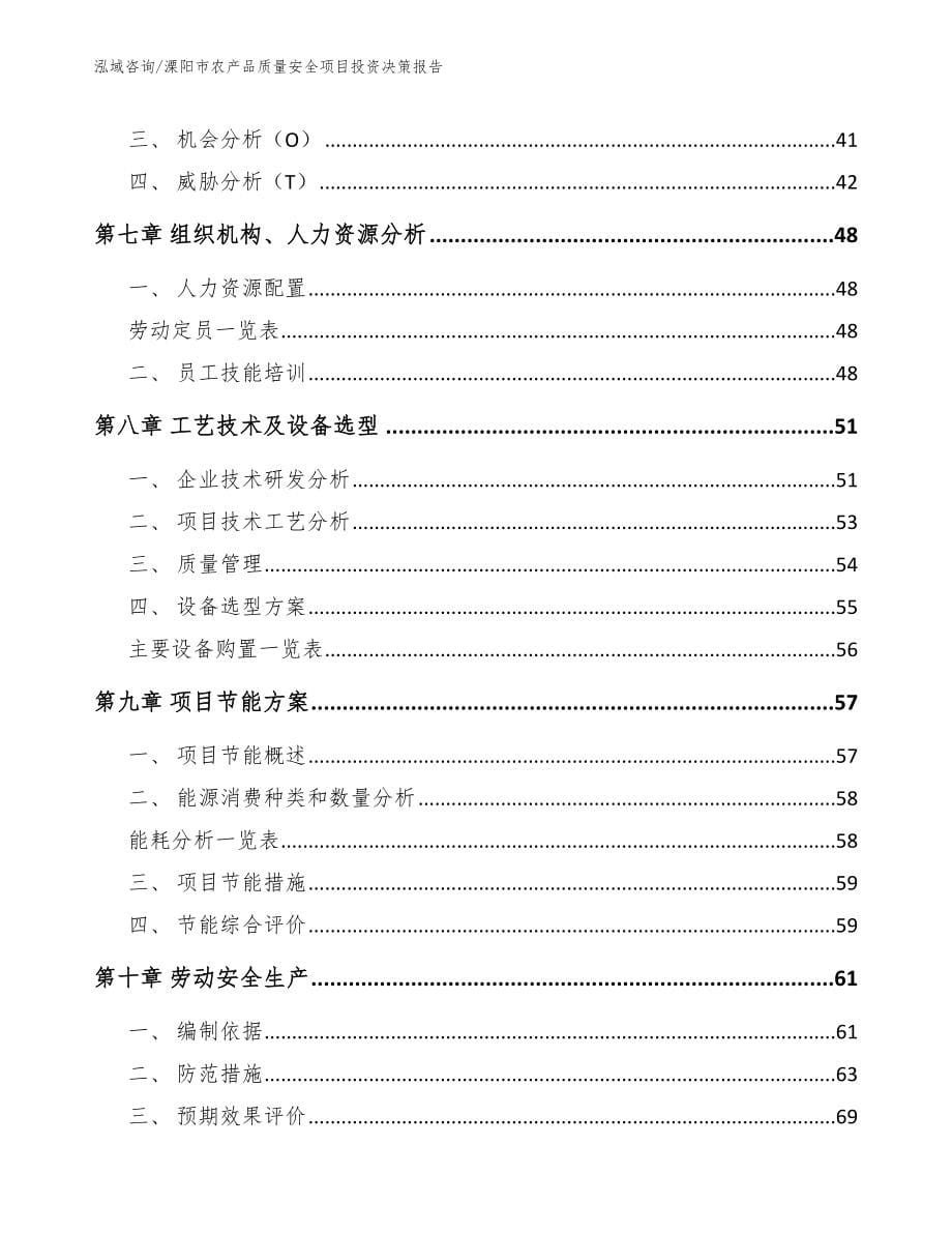 溧阳市农产品质量安全项目投资决策报告范文参考_第5页