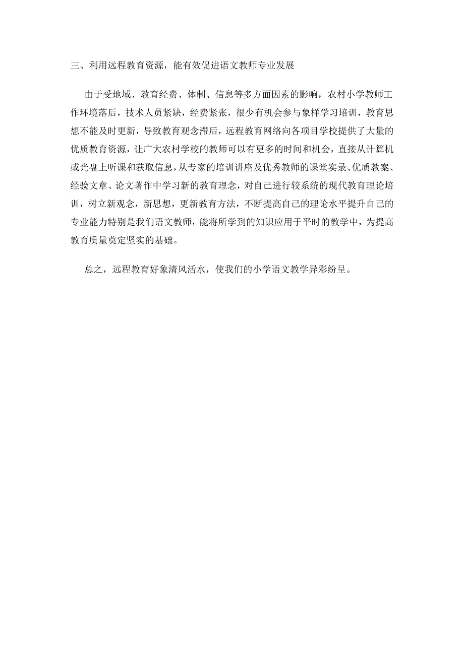 远程教育与小学语文教学__.doc_第3页