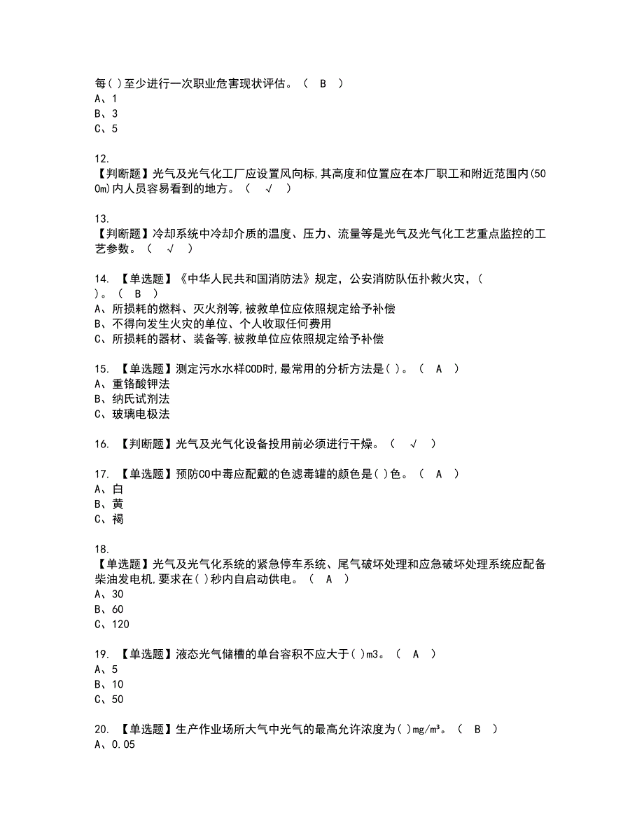 2022年光气及光气工艺资格考试题库及模拟卷含参考答案70_第2页