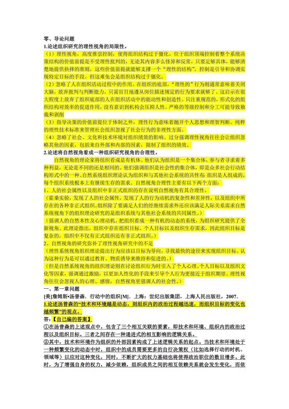 组织管理学整理_第1页