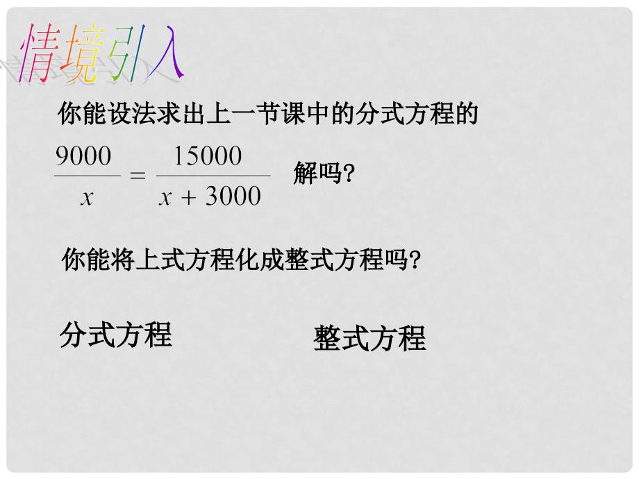 八年级数学下册 5.4 分式方程 第2课时 分式方程的解法教学课件 （新版）北师大版_第3页