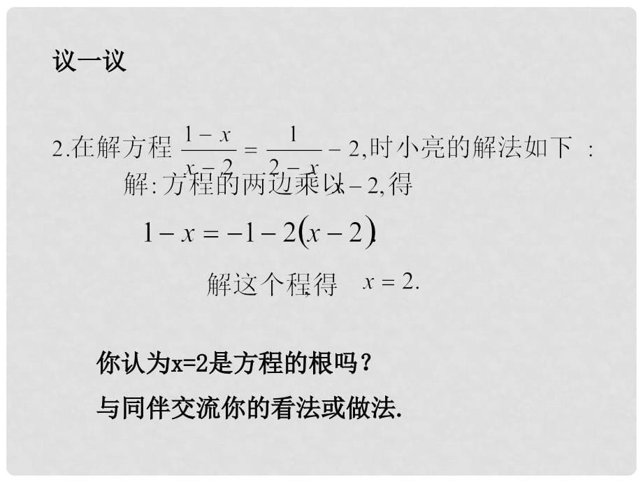 八年级数学下册 5.4 分式方程 第2课时 分式方程的解法教学课件 （新版）北师大版_第5页