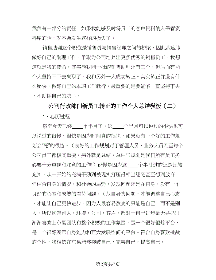 公司行政部门新员工转正的工作个人总结模板（二篇）_第2页