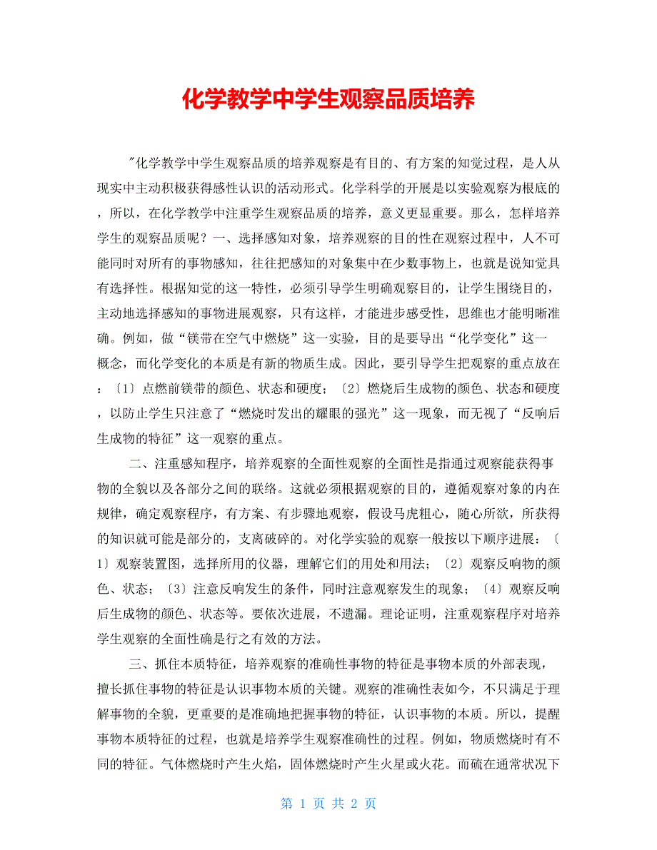 化学教学中学生观察品质培养_第1页