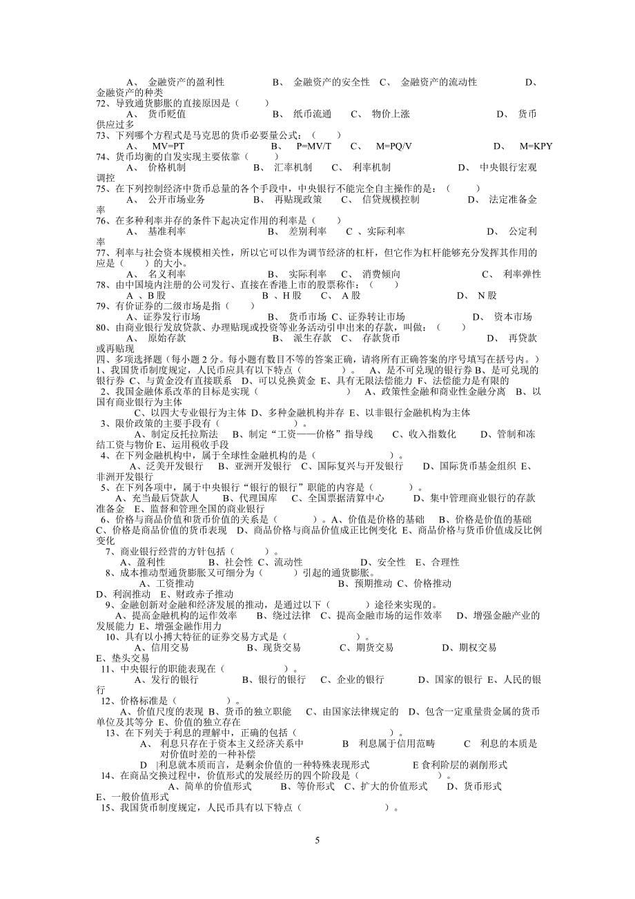 货币银行学》期末练兵综合测试题.doc_第5页